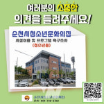 순천시청소년문화의집, 청소년 욕구조사 실시