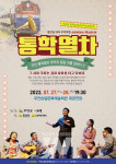 무안군민을 위한 상주단체 극단갯돌 레퍼토리 공연 개최