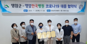 영암군, 영암한국병원과 코로나19 응급 대응 업무 협약 체결