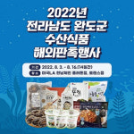 완도군, 미국 LA서 수산 식품 판촉전 개최