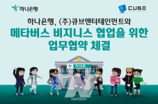 하나은행, ㈜큐브엔터테인먼트와 메타버스 비즈니스 협업을 위한 업무협약 체결