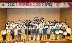 지스트에 모인 화학 영재들 2022년 한국화학올림피아드 여름학교 수료