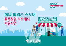 하나은행, 소상공인 지원 및 지역경제 활성화를 위한 골목상권 리프레시 지원사업 실시