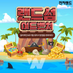 전자랜드 쇼핑몰, 랜드섬 어드벤처 이벤트 진행