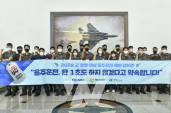 오비맥주, 도로교통공단과 대구서 공군 장병 대상 음주운전예방 캠페인