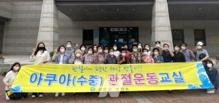 고흥군보건소, 제1기 아쿠아(수중) 관절 운동교실 마쳐