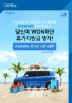 우리금융, 우리WON카 휴가비 지원 이벤트 실시