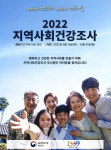 고흥군, 2022년 지역사회 건강조사 실시
