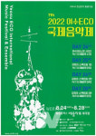 여수시, 예울마루서 2022 여수에코국제음악제 개최