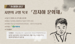 목포시, 김대중노벨평화상기념관서 김지하 문화제... 27일 개최