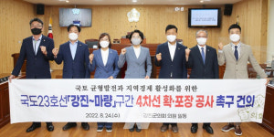 강진군의회, 국도23호선 강진~마량 구간 4차선 확‧포장 공사 촉구 건의