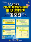 전남도자치경찰위, 홍보 콘텐츠 공모전 개최