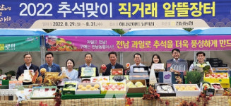 전남농협, 민족 대명절 추석맞이 직거래 알뜰장터 개장