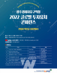 광주경제자유구역청, 2022 글로벌 투자유치 콘퍼런스 개최