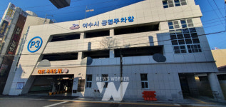 여수시, 추석 연휴 기간... 유료 공영주차장 무료 개방
