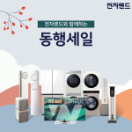 전자랜드, 전자랜드와 함께하는 동행세일 행사 진행
