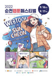 순천시, 호남권 최초 2022 순천웹툰페스티벌 개막