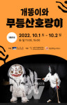 ACC, 어린이 전통연희극 개똥이와 무등산호랑이 선보여