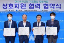 여수시, 여수국가산단 가로환경 정비를 위한 업무협약 체결