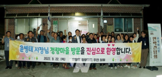 윤병태 나주시장, 이창동 정량마을서 3번째 민박간담회