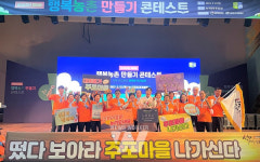 전남도, 행복농촌 콘테스트에서 전남 2곳... 은상 수상