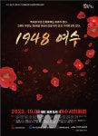 여순사건 특별 연극공연 1948 여수, 10월 1일 여수시민회관에서 개최
