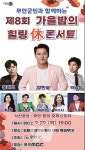 무안군민을 위한 제8회 가을밤의 힐링 휴(休)콘서트 개최