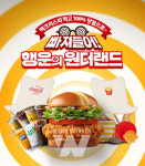 맥도날드, 100% 당첨되는 행운의 원더랜드 이벤트 진행