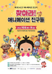 ACC재단, 10월 8∼9일애니메이션 모꼬지개최… 지역 7개 기업 참여