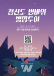 별멍 투어 등 청산도에서 가을밤의 정취 만끽하세요