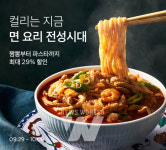 컬리, 면 요리 전성시대 기획전 개최