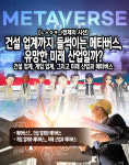 [ㄴㅅㅇㅋ_경제의 시선] 건설 업계까지 들썩이는 메타버스, 유망한 미래 산업일까?