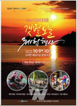 제13회 여수여자만 갯벌노을 체험행사, 10월 9일부터 개최
