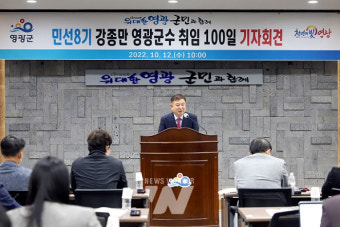 강종만 영광군수, 민선8기 취임 100일... 