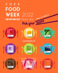 코엑스 푸드위크 2022 내달 2일 개막