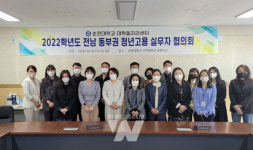 순천대학교 대학일자리센터, 2022 청년고용 실무자 협의회 개최