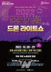 목포시, 2022 목포노을 드론라이트쇼 개최