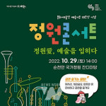 순천시, 문화예술인 재능기부 10주년 맞아 정원콘서트 연다