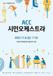 ACC재단, 2022 시민오케스트라 공연