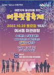 여수시, 29일 청년거리문화한마당 여문 텃골 축제 개최