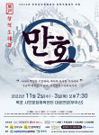 목포대, 음악학과 재학생․동문으로 구성된 창작 오페라 만호 막 올라