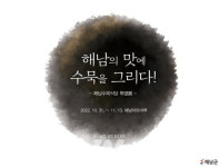 우리가게 수묵작품 같이 보실래요? 해남군, 수묵식당 특별전