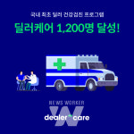 헤이딜러, 딜러 건강검진 제공