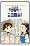 곡성군, 슬기로운 청정전남 으뜸마을 만들기책자 발간