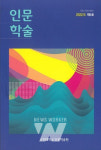 순천대 인문학술원 학술지 「인문학술」, 한국연구재단 등재후보학술지 선정
