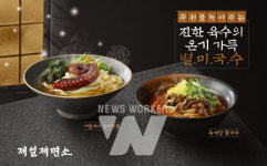 CJ푸드빌 제일제면소, 겨울 한정 별미국수 2종 재출시
