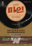 해남군, 신중현 주크박스 뮤지컬 <미인> 공연