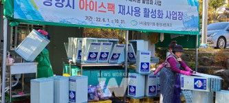 광양시, 아이스팩 재사용 활성화 사업 통해 환경보호에 앞장서