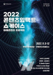 콘진원, 2022 콘텐츠임팩트 쇼케이스 성료