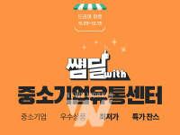 한샘, 중소기업유통센터와 업무협약 맺고, 우수 중소기업 30개사 한샘몰∙한샘디자인파크 입점